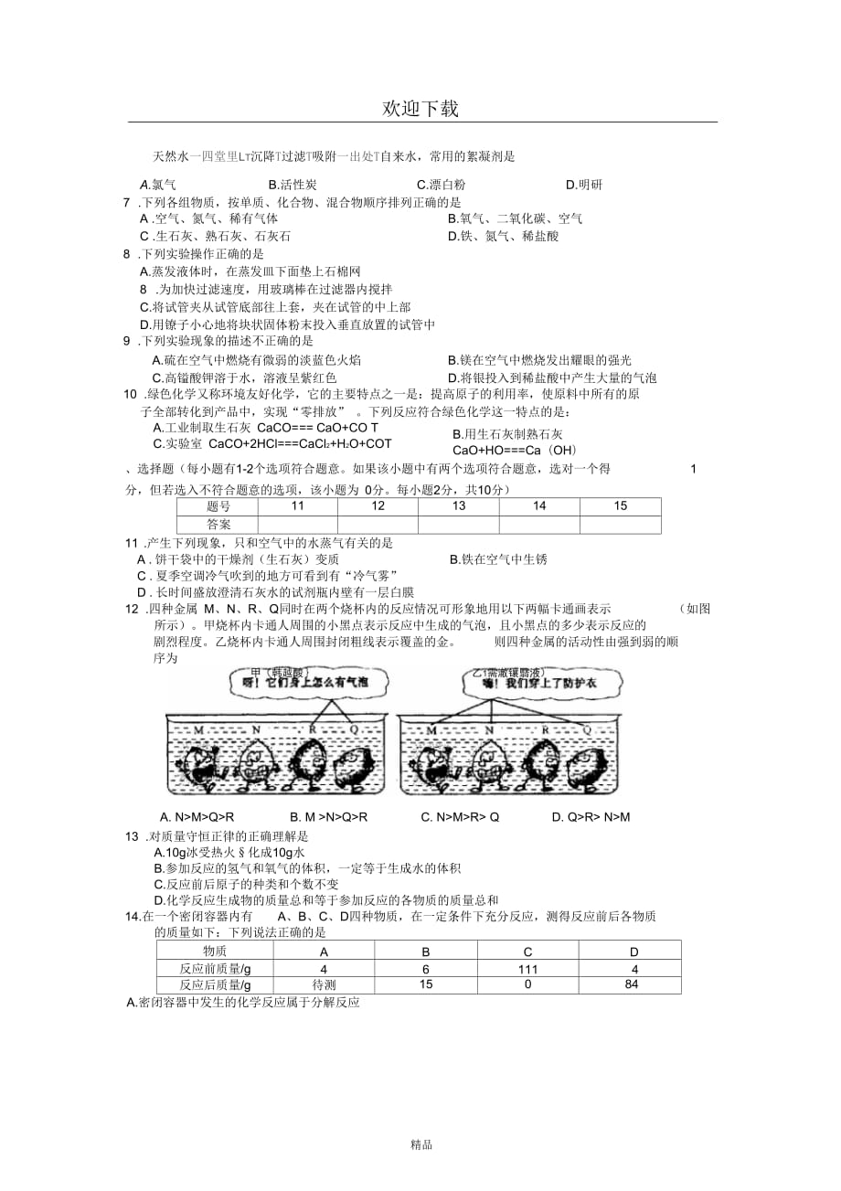 兴化市四校2011-2012学年度第一学期期末联考九年级化学试题_第2页