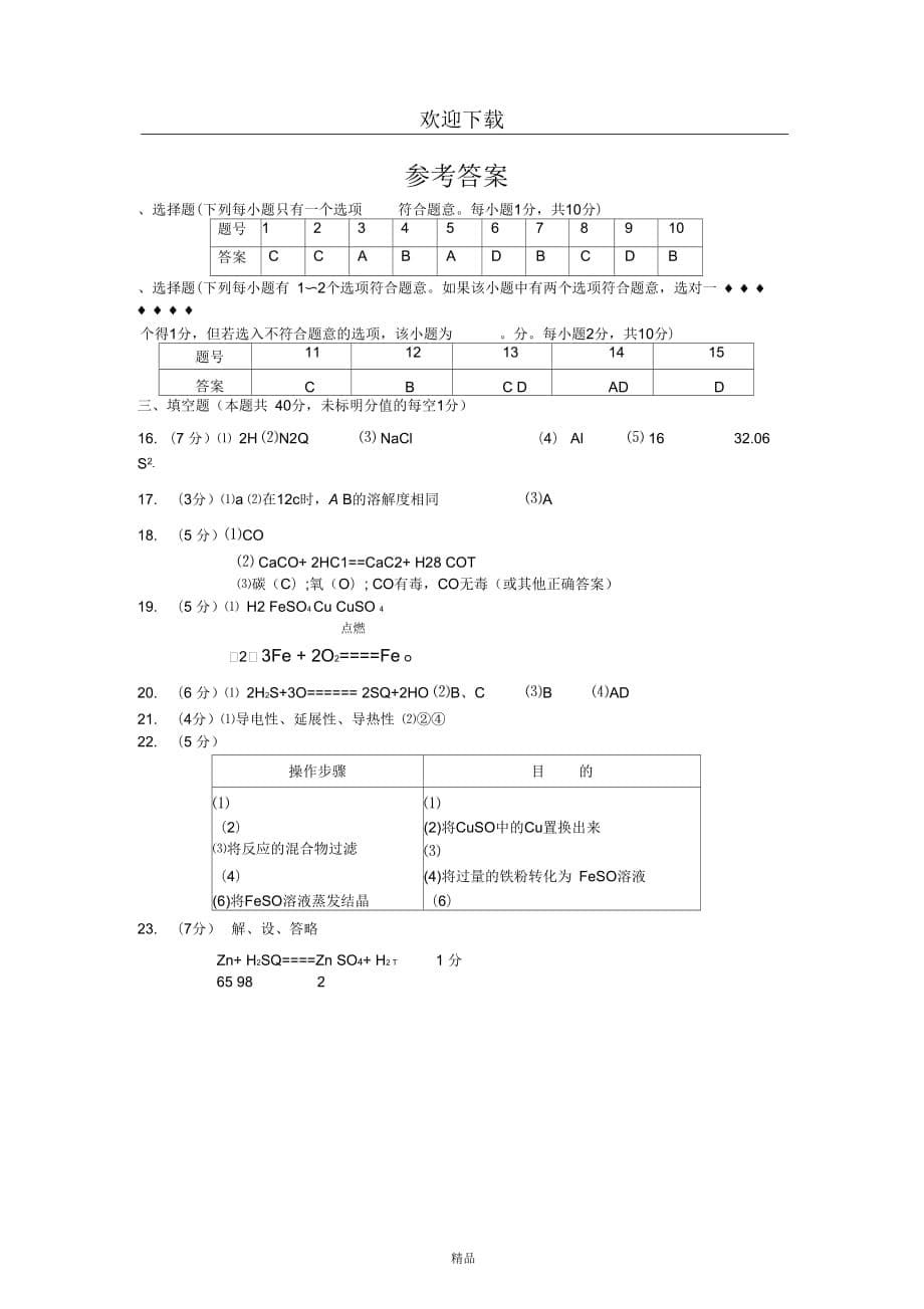 兴化市四校2011-2012学年度第一学期期末联考九年级化学试题_第5页