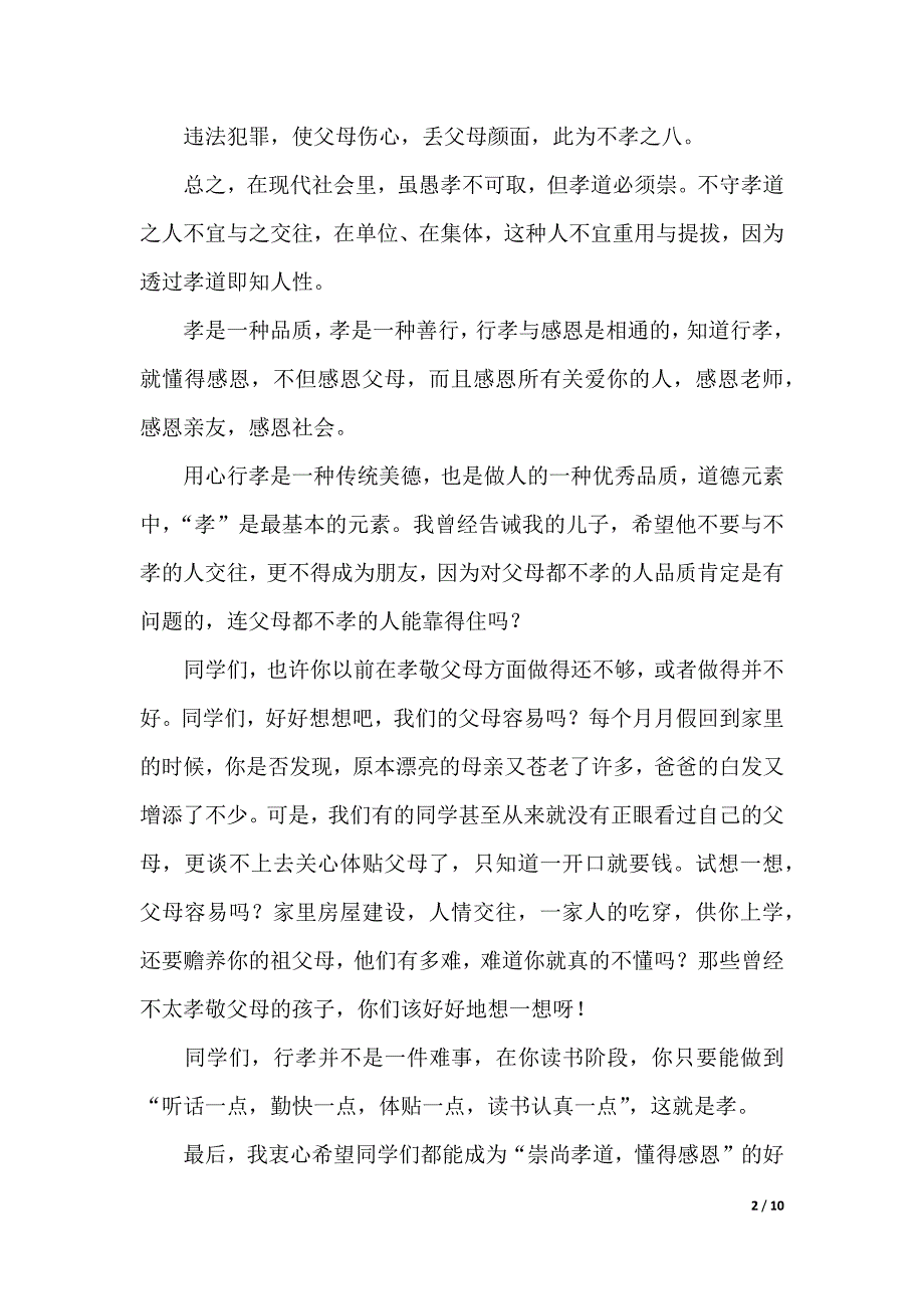 行孝道怀感恩演讲稿范文5篇（优质范文）_第2页