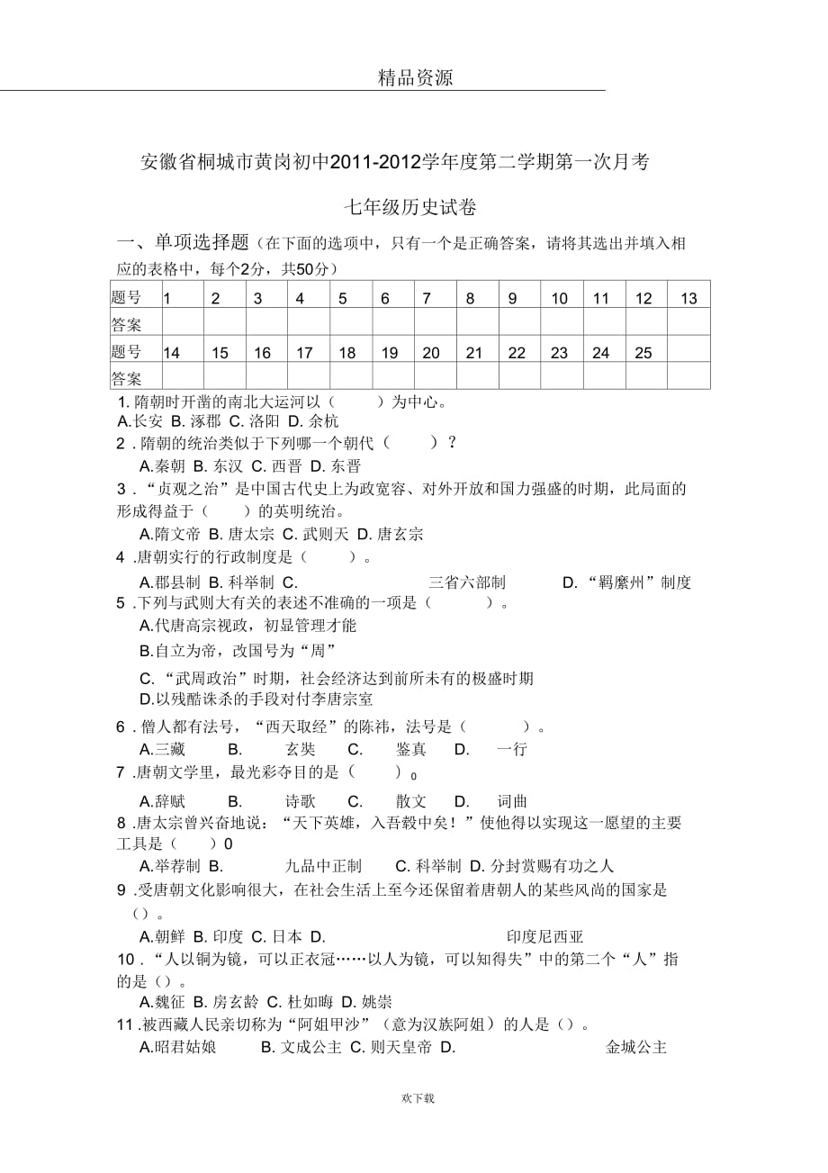 【历史】安徽省桐城市黄岗初中2011-2012学年度第一学期七年级第一次月考试卷_第1页