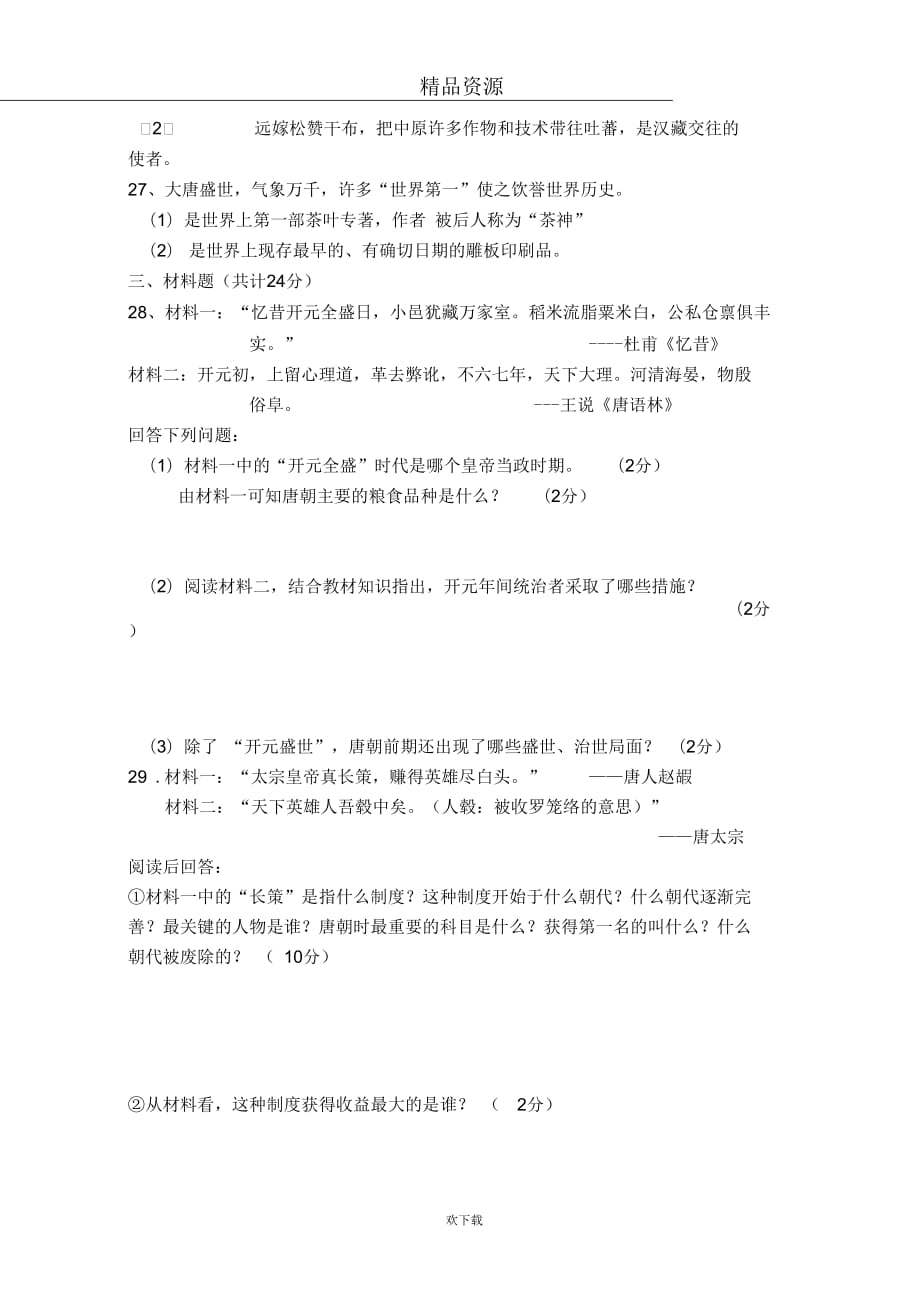 【历史】安徽省桐城市黄岗初中2011-2012学年度第一学期七年级第一次月考试卷_第4页