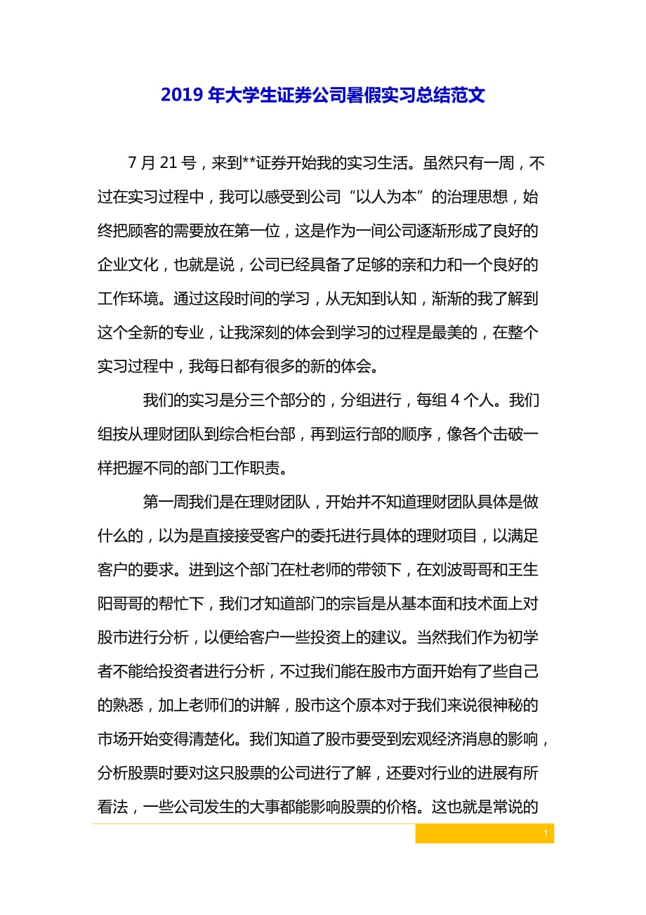 2019年大学生证券公司暑假实习总结范文_第1页