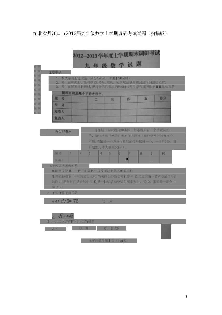 湖北省丹江口市2013届九年级数学上学期调研考试试题(扫描版)_第1页