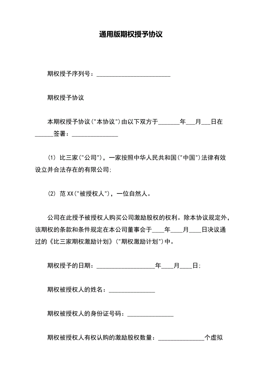 通用版期权授予协议_第2页