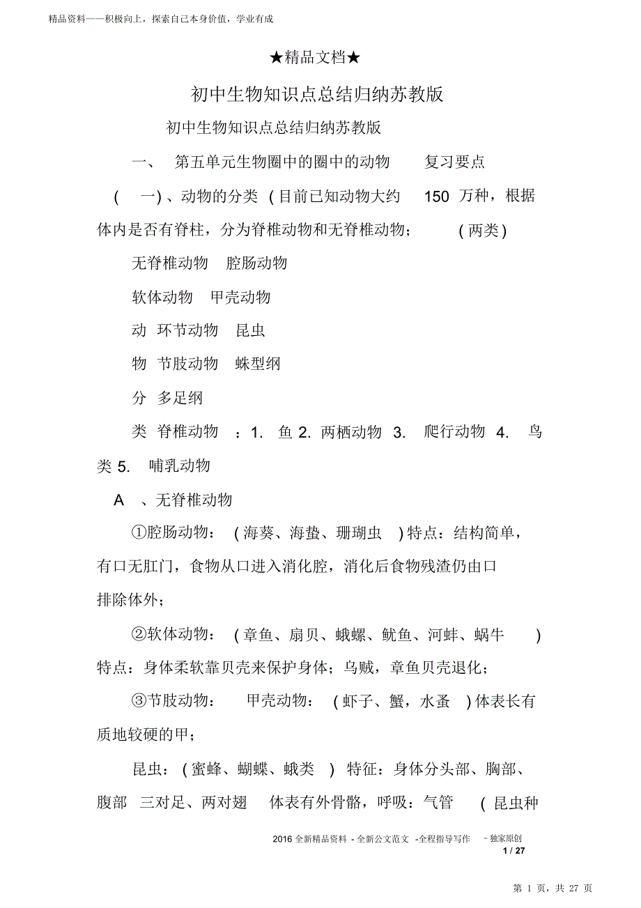 【良心出品】初中生物超详细知识点归纳总结归纳苏教版（打印版）_第1页