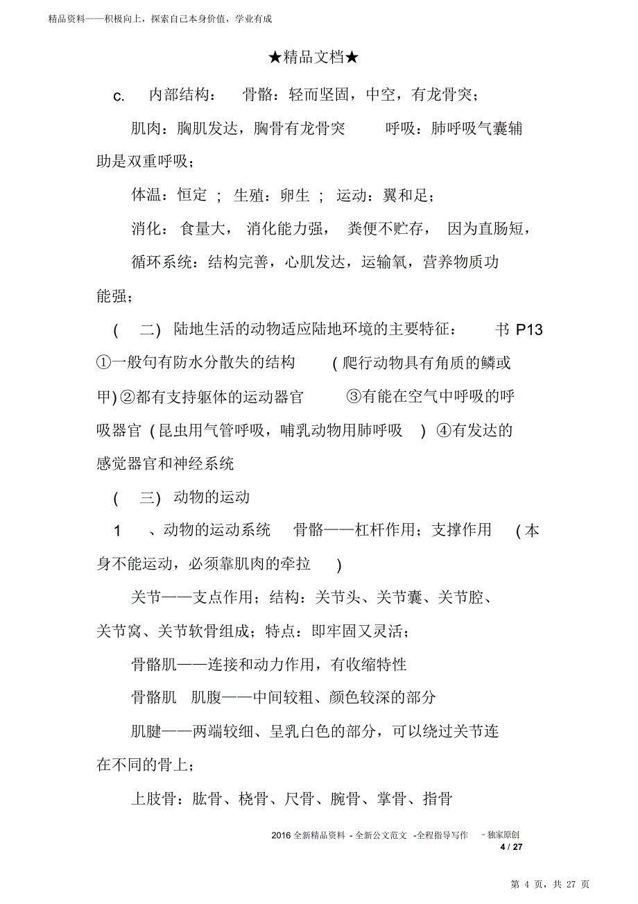 【良心出品】初中生物超详细知识点归纳总结归纳苏教版（打印版）_第4页