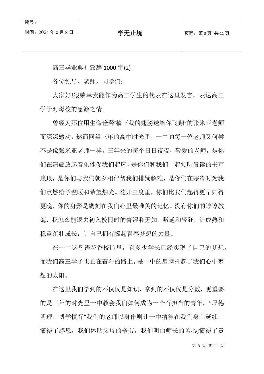 高三毕业典礼致辞1000字5篇_第3页