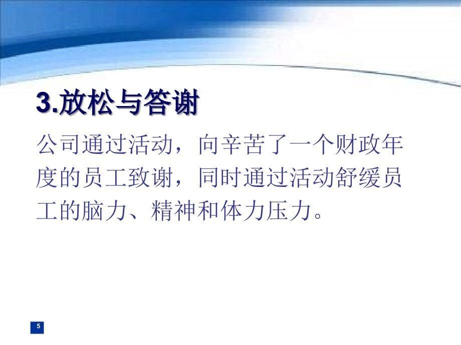 [精选]策划案例_如何组织公司活__动企业员工活动的设计方_第5页