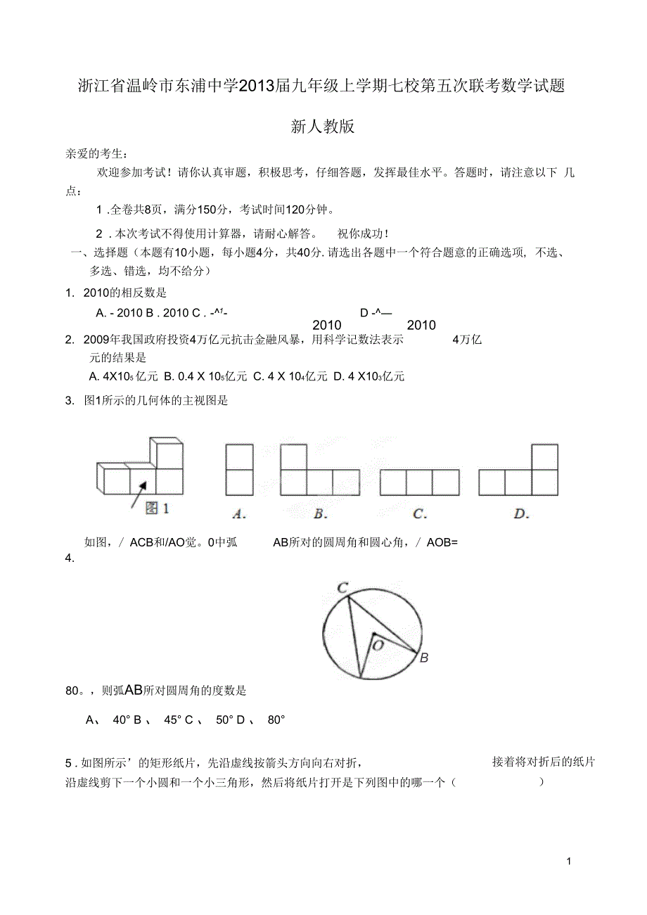 浙江省温岭市东浦中学七校2013届九年级数学上学期第五次联考试题新人教版_第1页