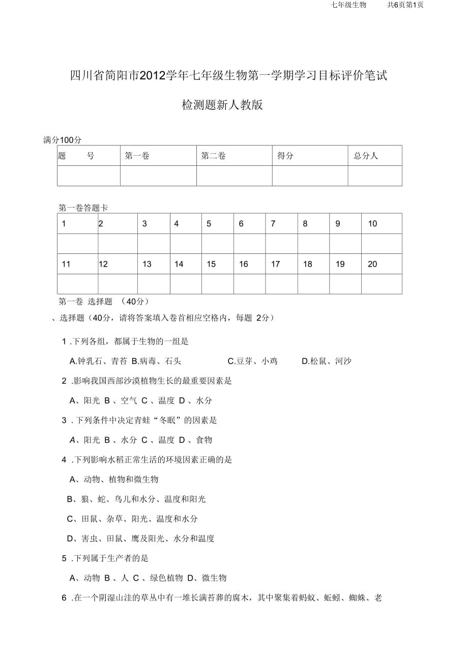 四川省简阳市2012学年七年级生物第一学期学习目标评价笔试检测题新人教版_第1页