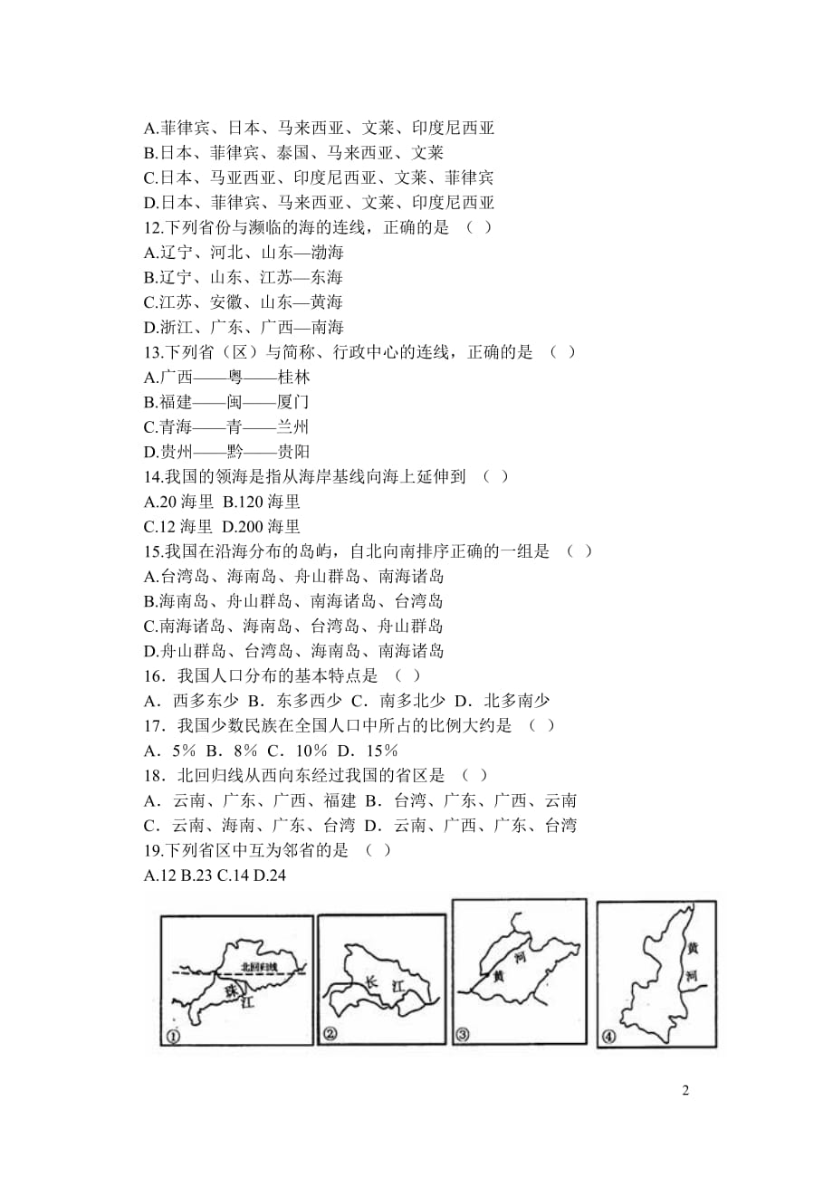 八年级地理上册第一次月考地理试卷_第2页