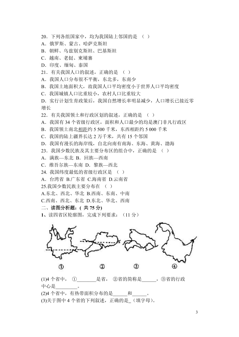 八年级地理上册第一次月考地理试卷_第3页