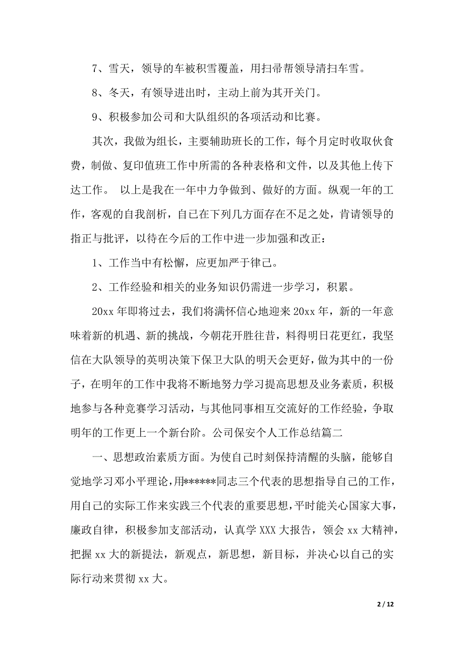 公司保安个人工作总结（精品word范文）_第2页