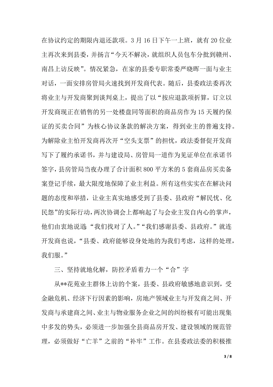 对认识和处理民生利益性群体性上访的调研报告范文（精品word范文）_第3页