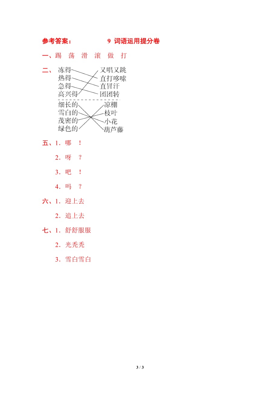 部编版二年级语文上册期末专题训练卷（含答案）9 词语运用提分卷_第3页