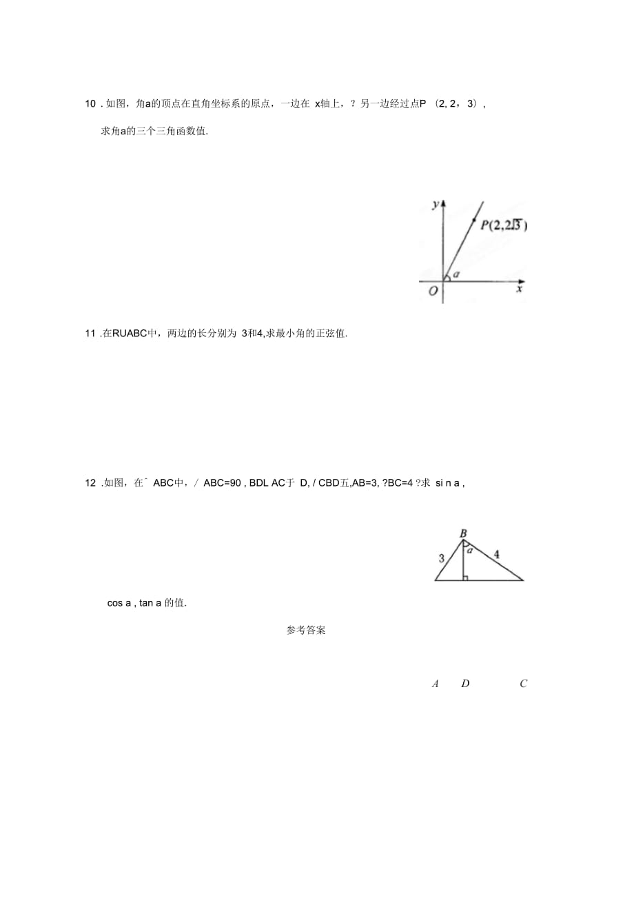 湖北省武汉市华中农业大学附属中学九年级数学《281锐角三角函数》同步练习_第2页