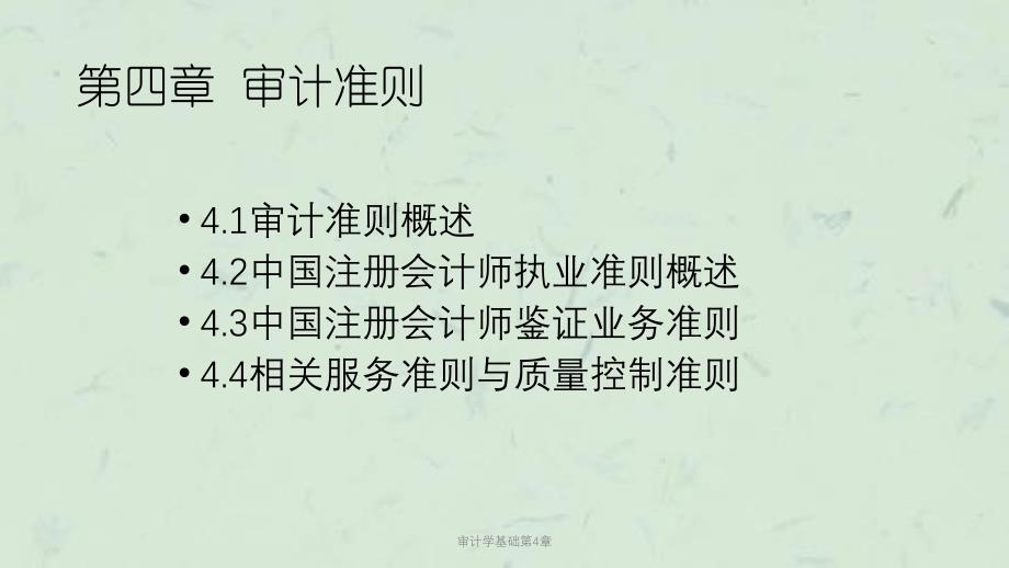 审计学基础第4章课件_第1页