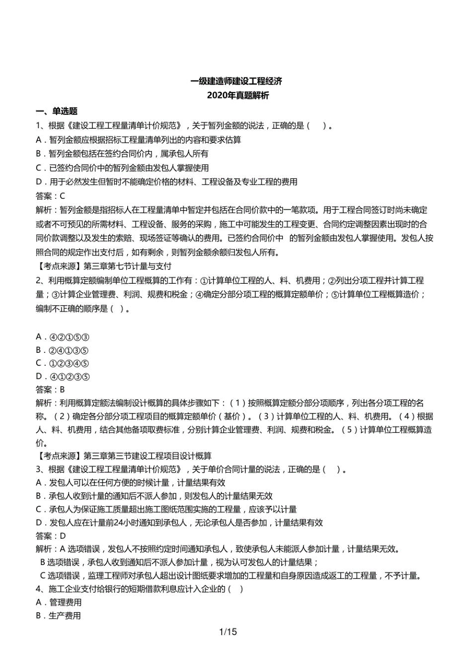 2020年一级建造师一建工程经济真题解析_第1页