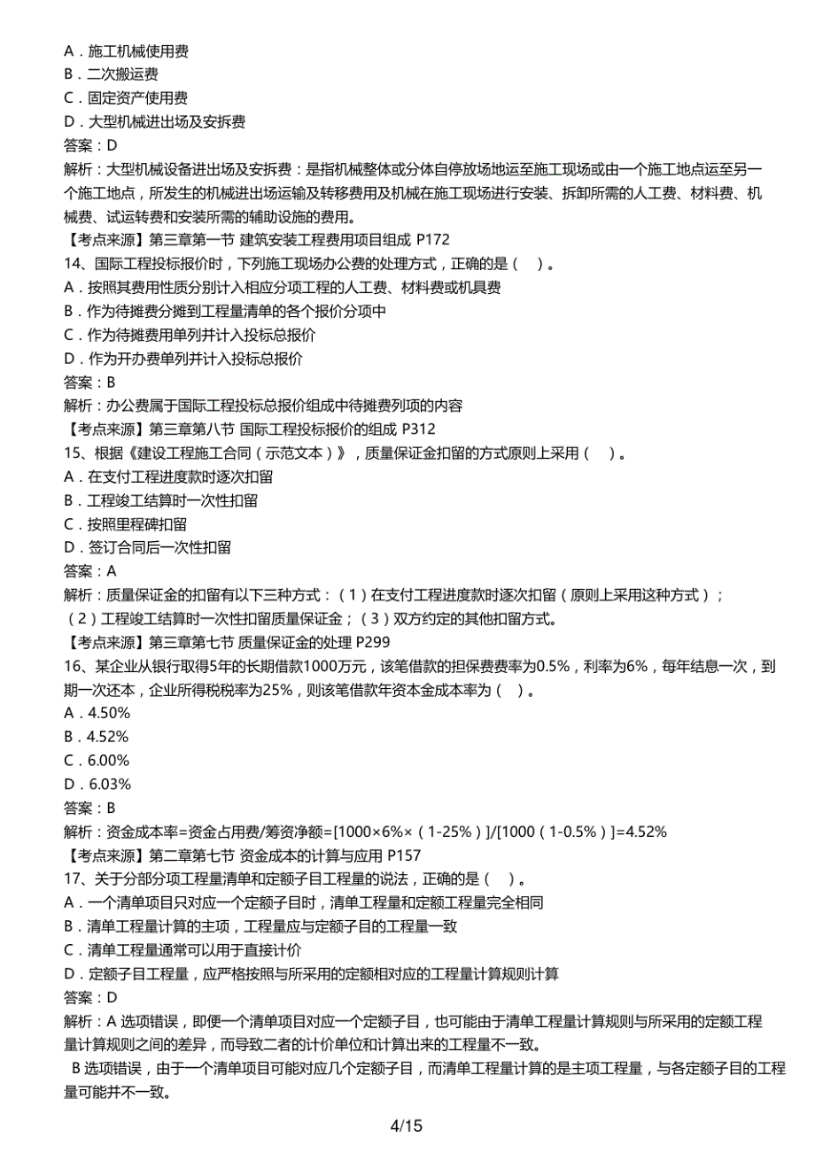 2020年一级建造师一建工程经济真题解析_第4页