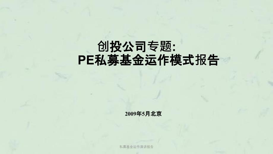 私募基金运作演讲报告课件_第1页