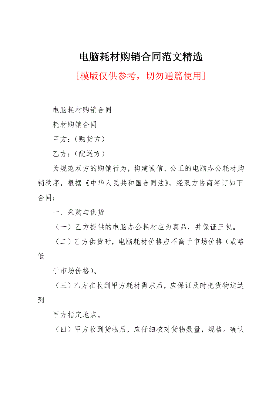 电脑耗材购销合同范文精选_第1页