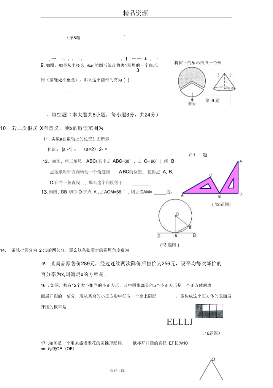 河南省安阳市龙安区2012-2013学年第一学期第三次月考九年级数学试卷_第2页