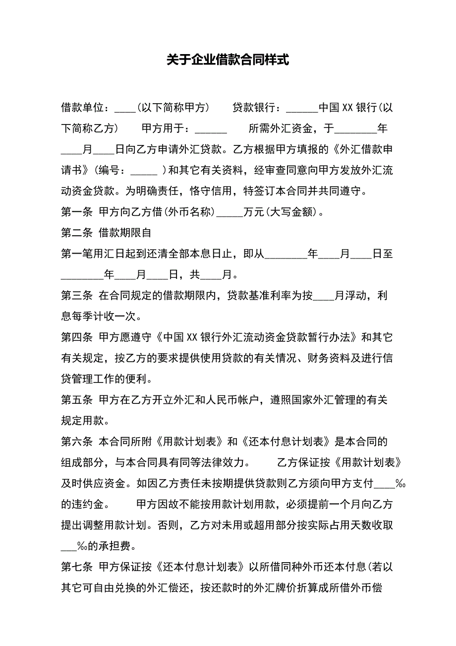 关于企业借款合同样式（范本）_第2页