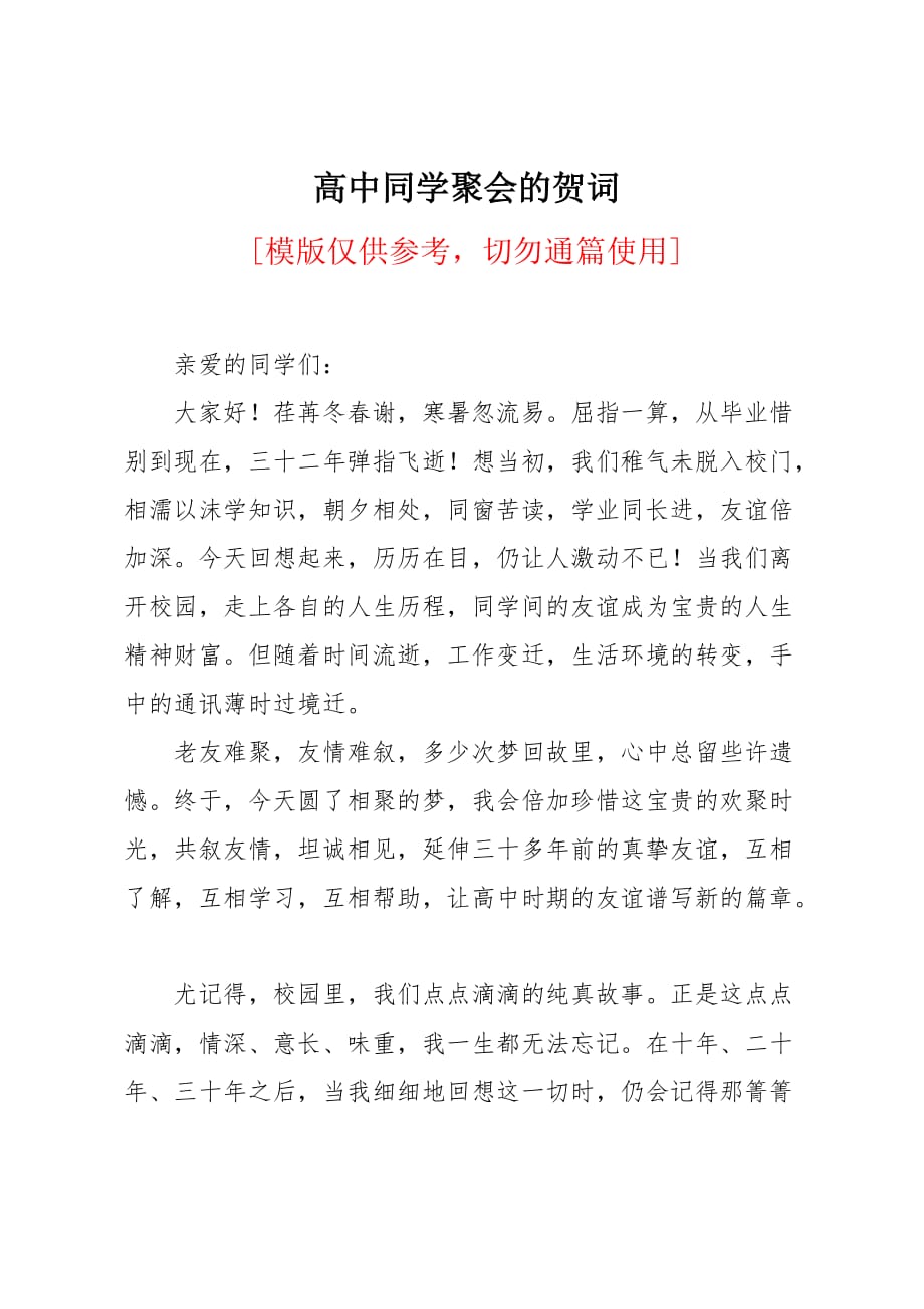 高中同学聚会的贺词_第1页