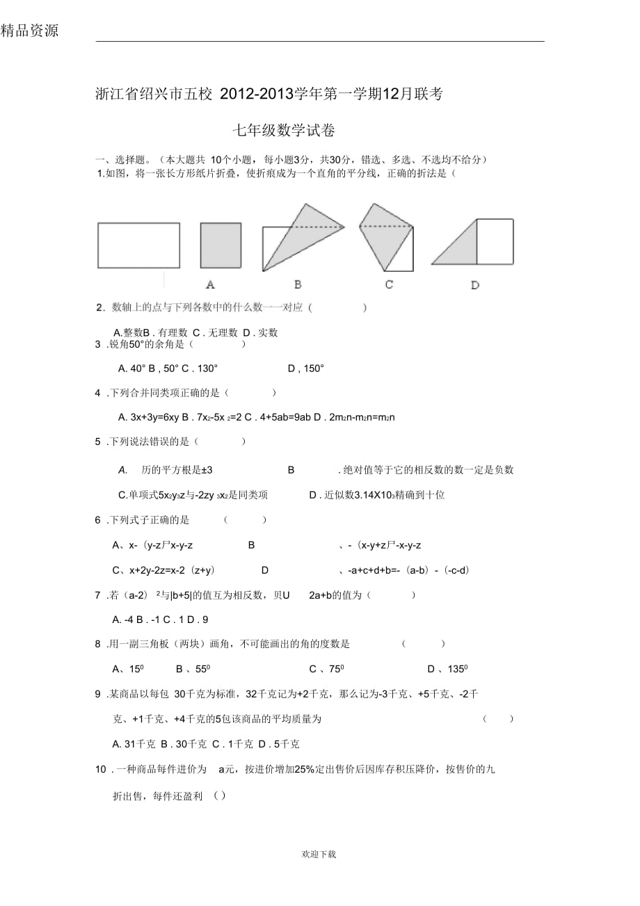 浙江省绍兴市五校2012-2013学年第一学期12月联考七年级数学试卷_第1页