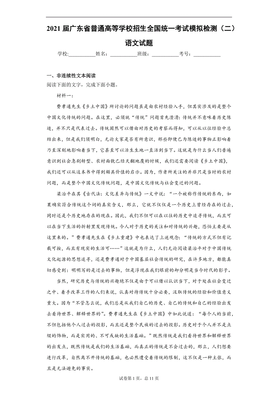 2021届广东省普通高等学校招生全国统一考试模拟检测（二）语文试题（word版 含答案）_第1页