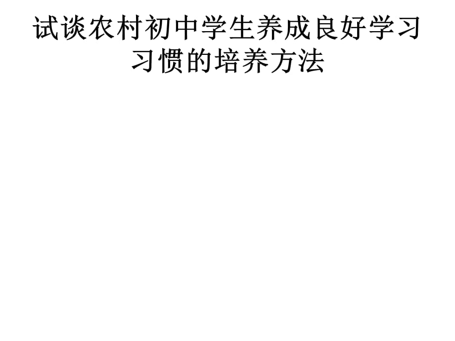 试谈农村初中学生养成良好学习习惯的培养方法_第1页