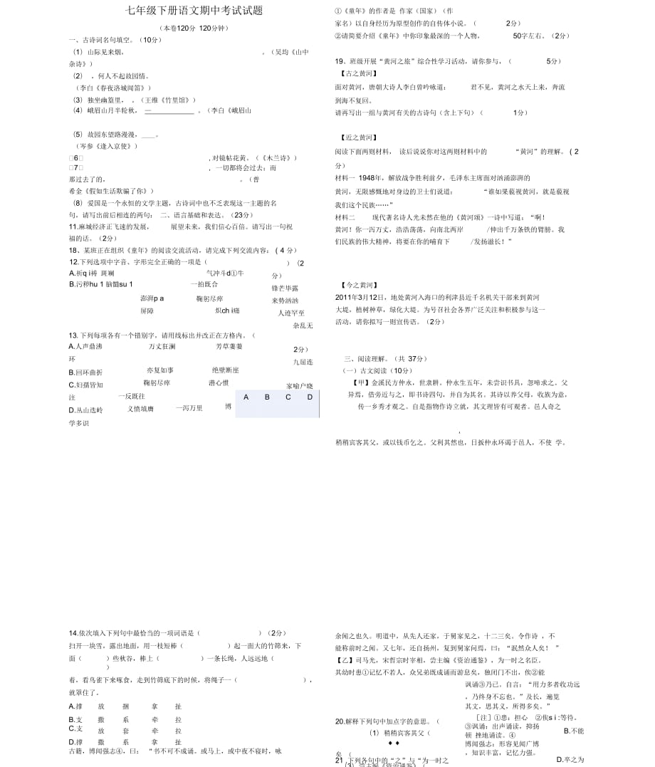 正式(人教版)七年级下册语文期中考试试题(含答案)1_第1页