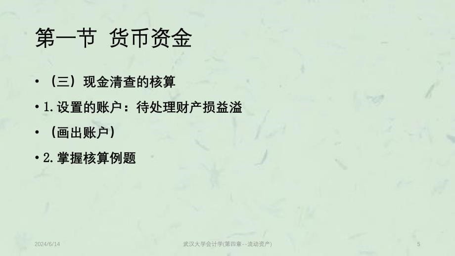 武汉大学会计学(第四章-流动资产)课件_第5页