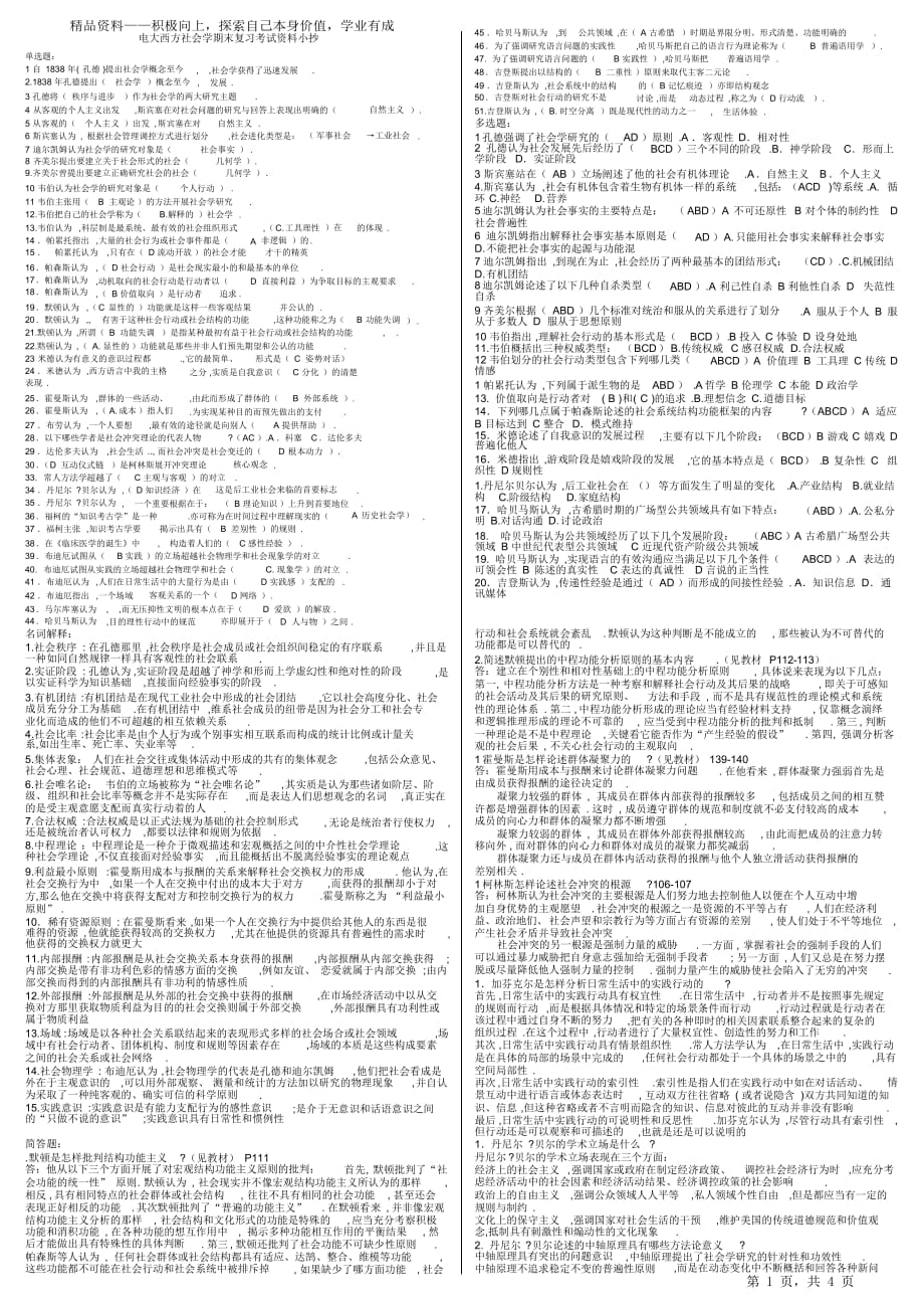 2021电大西方社会学期末复习考试资料必考重点(最全打印版)（打印版）_第1页