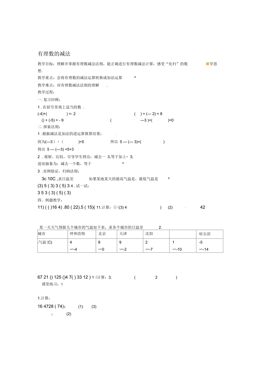 七年级数学上册有理数的减法教案2北师大版_第1页