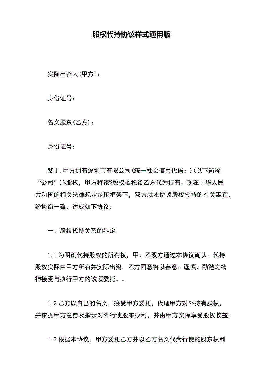 股权代持协议样式通用版_第2页