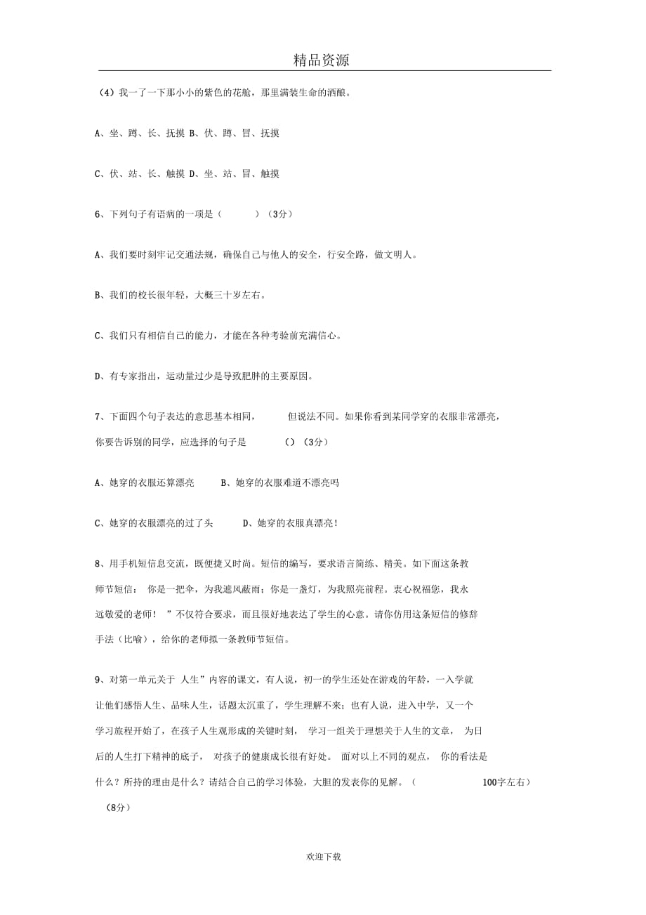 人教版语文七年级上册第一单元目标检测试卷_第2页