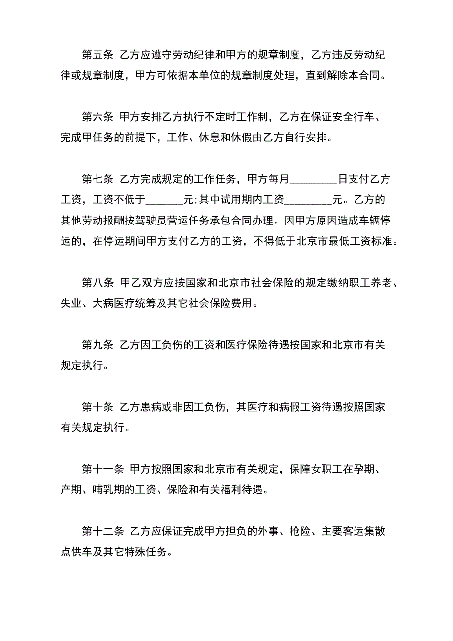 北京出租汽车驾驶员劳动合同书（范本）_第3页