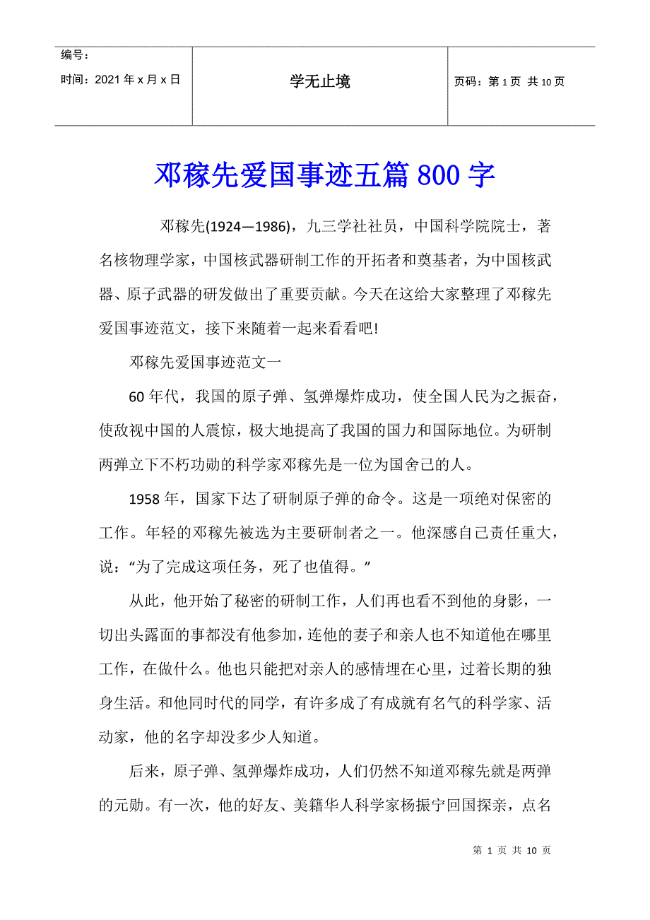 邓稼先爱国事迹五篇800字_第1页