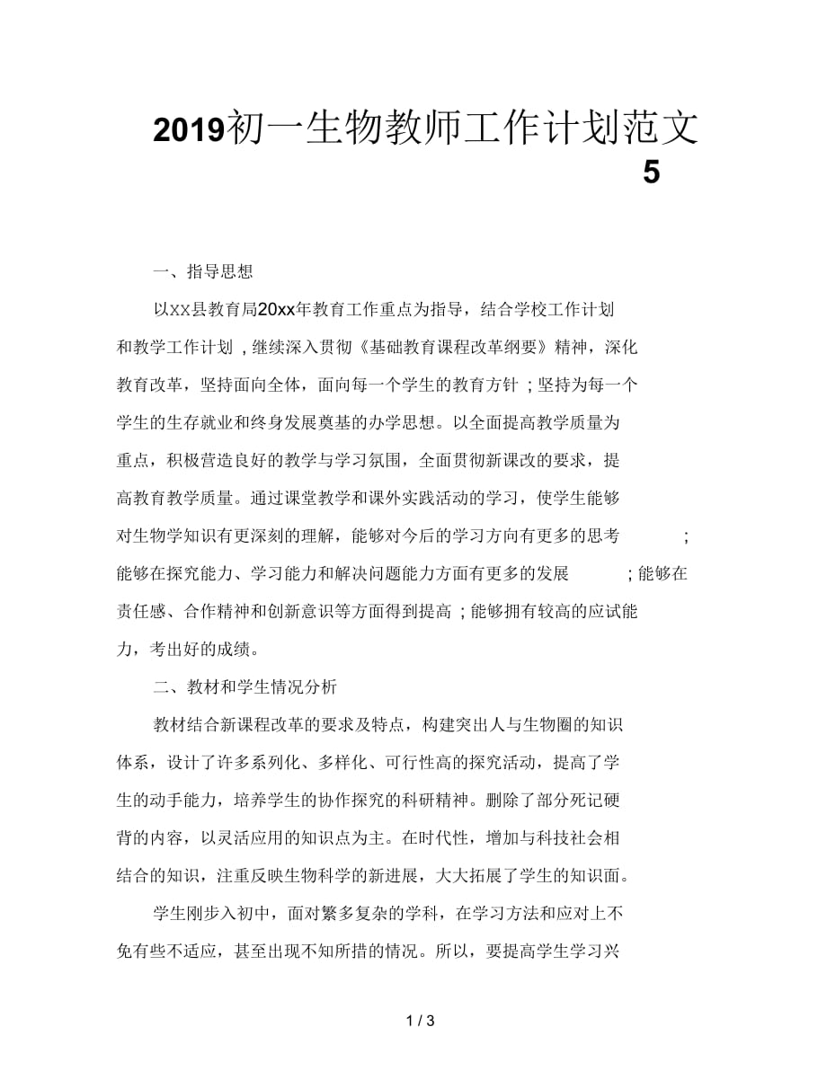 2019初一生物教师工作计划范文5_第1页