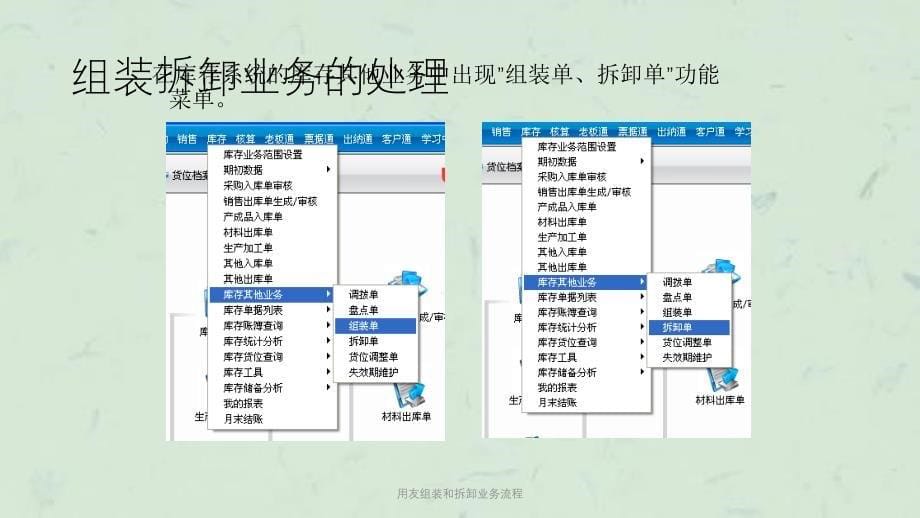 用友组装和拆卸业务流程课件_第5页