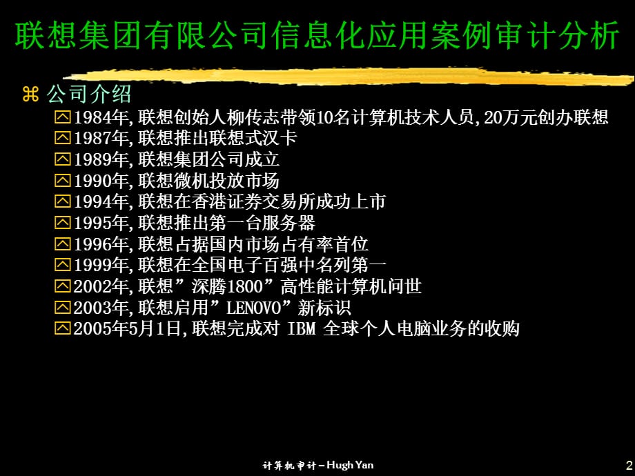 [精选]联想集团有限公司信息化应用案例审计分析_第2页