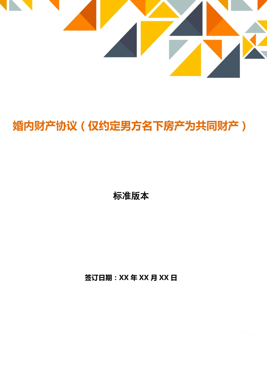 婚内财产协议（仅约定男方名下房产为共同财产）（范本）_第1页