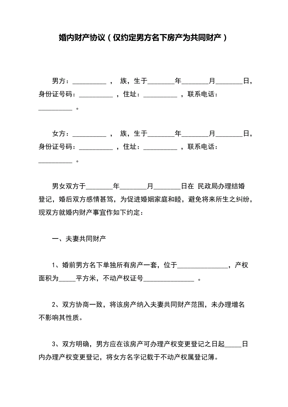 婚内财产协议（仅约定男方名下房产为共同财产）（范本）_第2页