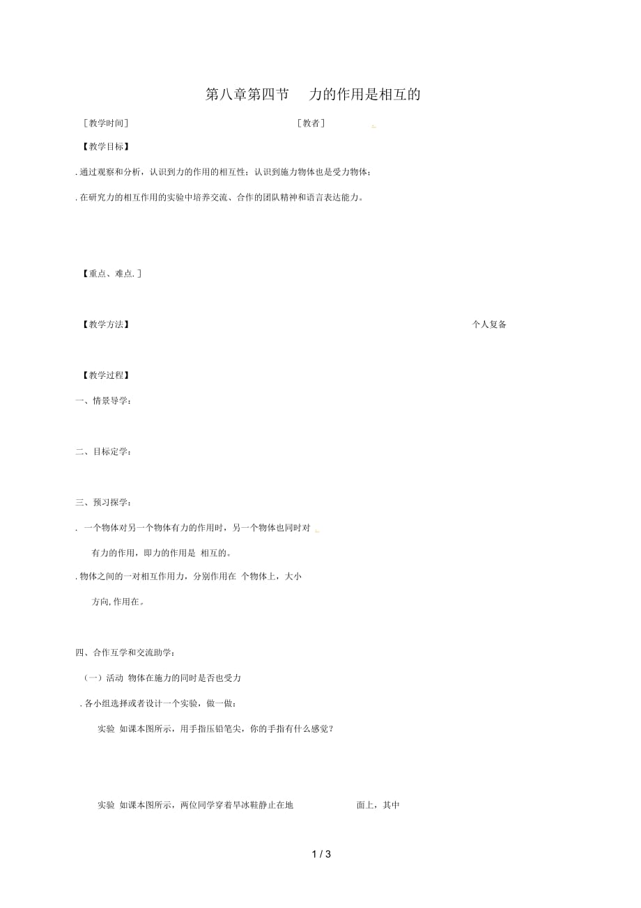 江苏省高邮市八年级物理下册第八章第四节力的作用是相互的教学案无答案新版苏科版20180706313_第1页