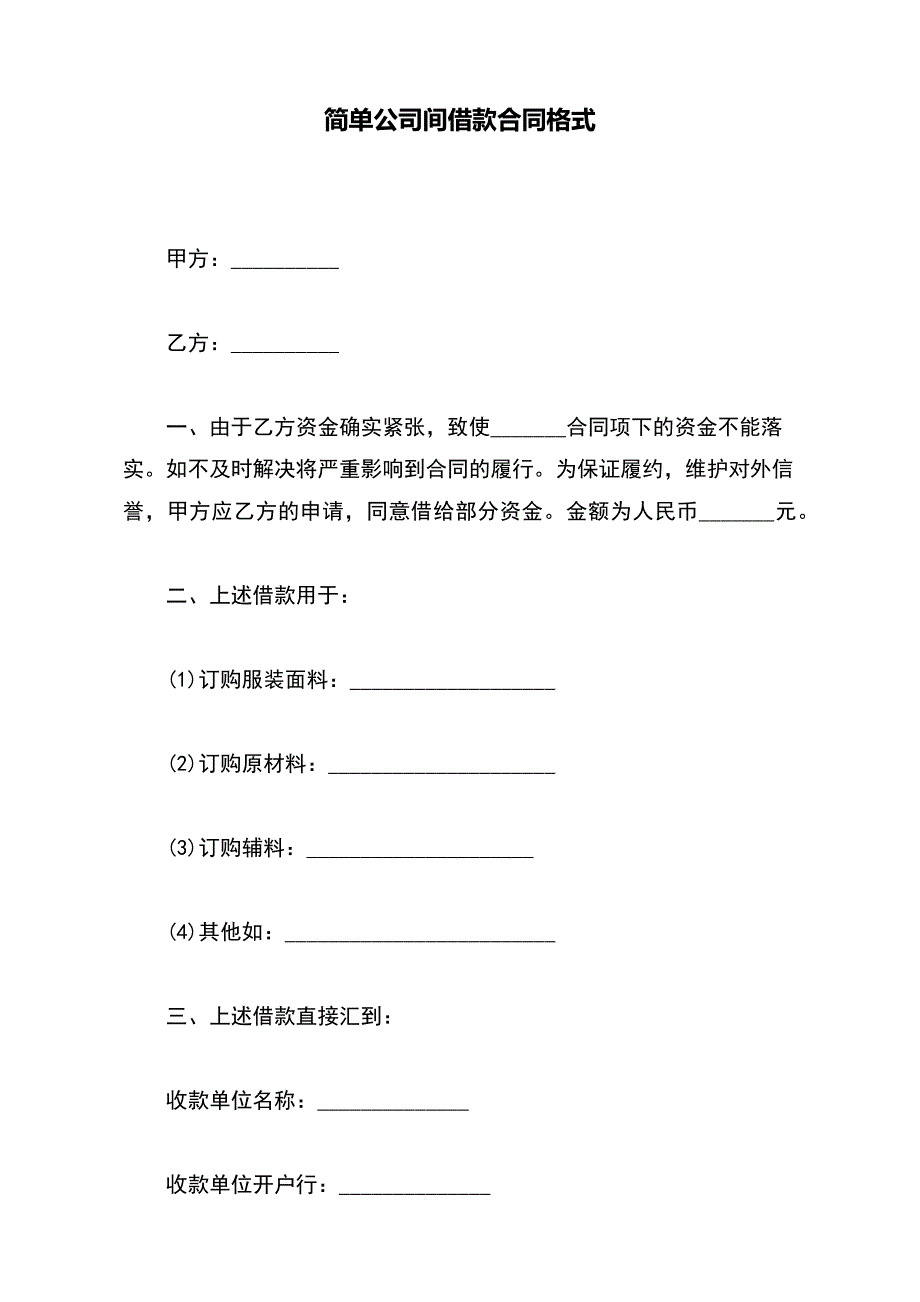 简单公司间借款合同格式（范本）_第2页