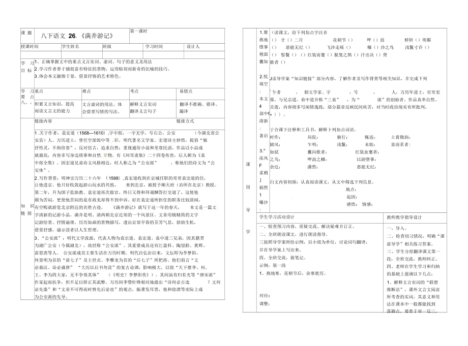 湖北省武汉市陆家街中学八年级语文下册满井游记(第一课时)导学案(无答案)新人教版_第1页