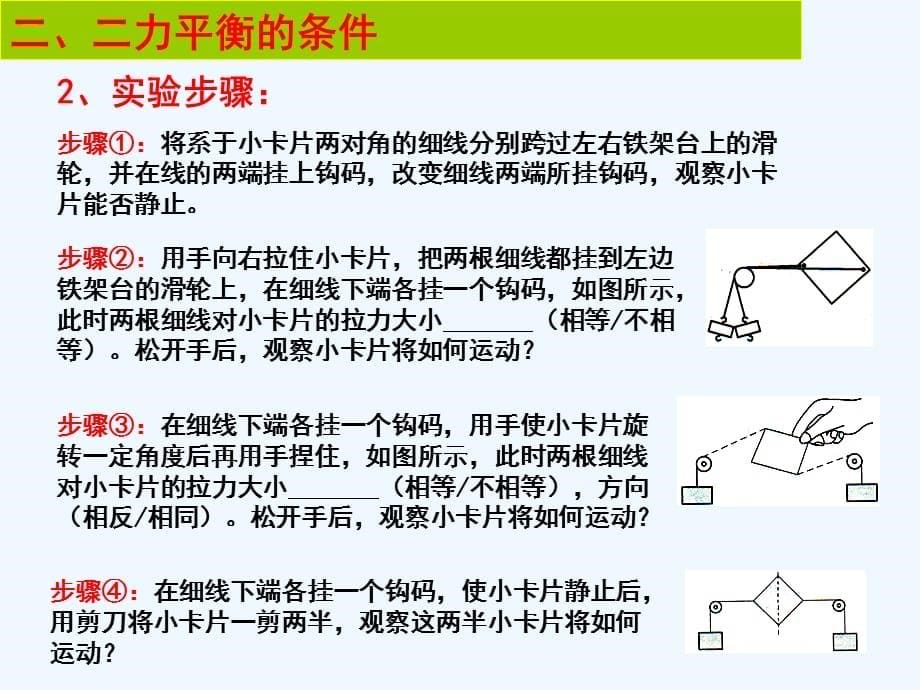 黑龙江省哈尔滨市阿城区红星中学八年级物理下册 8.2 二力平衡课件_第5页