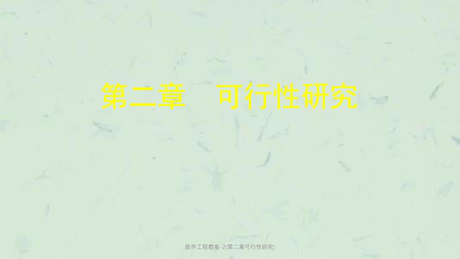 软件工程教案-2(第二章可行性研究)课件_第1页