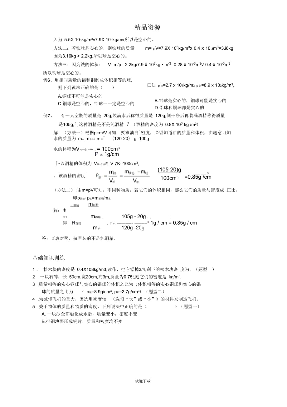 九年级物理同步辅导密度的概念和计算_第2页